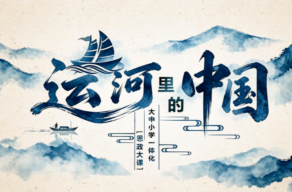 9月17日，“运河里的中国”大中小学一体化“思政大课”上线