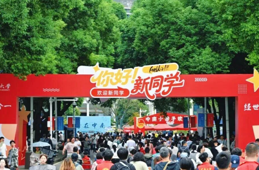 湖南2027研招启动：中南大学开设智慧创新班，多校调整初试科目、开放直博
