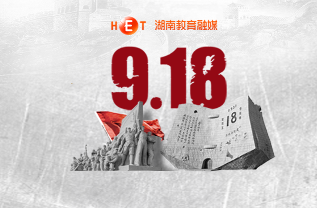 勿忘九一八