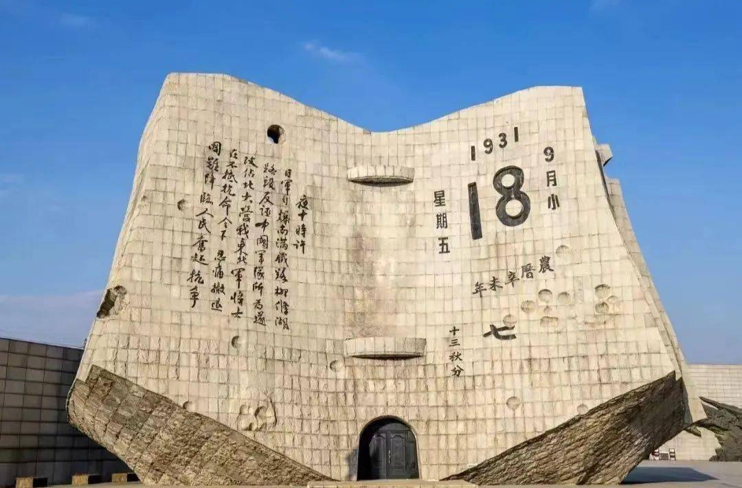 警钟长鸣砥砺行 山河无恙启新程——写在九一八事变爆发95周年之际