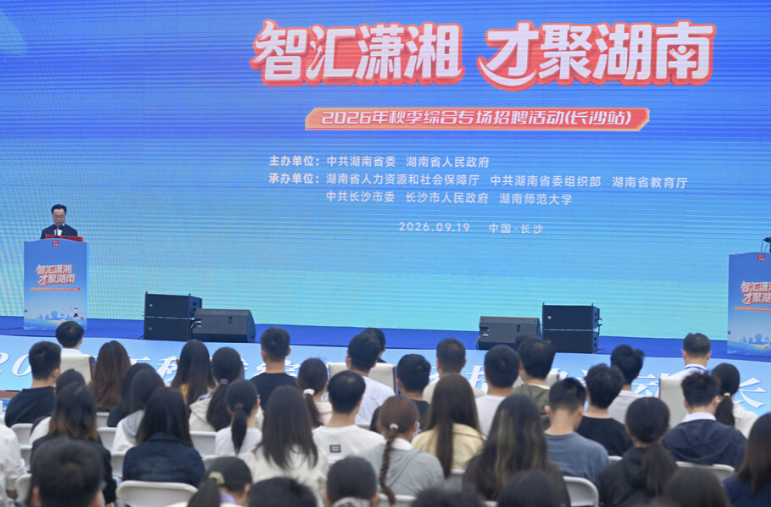 5场省内招聘+2场省外引才！2026年“智汇潇湘 才聚湖南”秋招启动