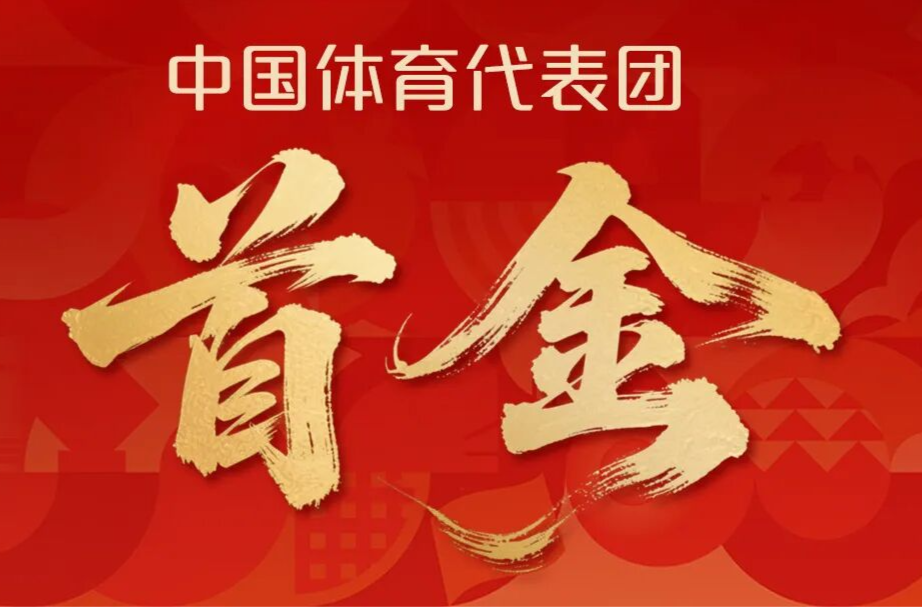 中国体育代表团首金！