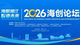 海聚湘江 智造未来！2026海创论坛将于9月22日在长沙开幕