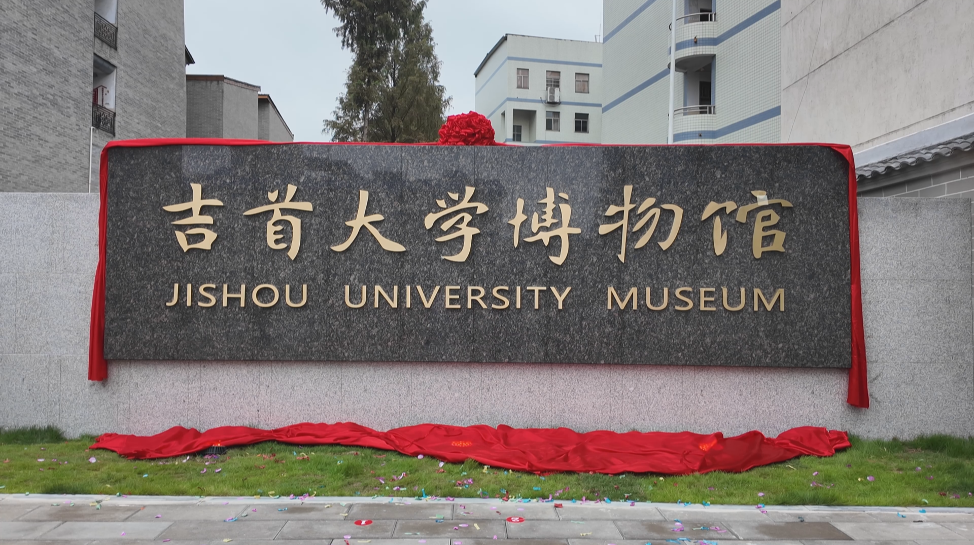 打造“大学+地方文脉”综合性文博平台  吉首大学博物馆开馆