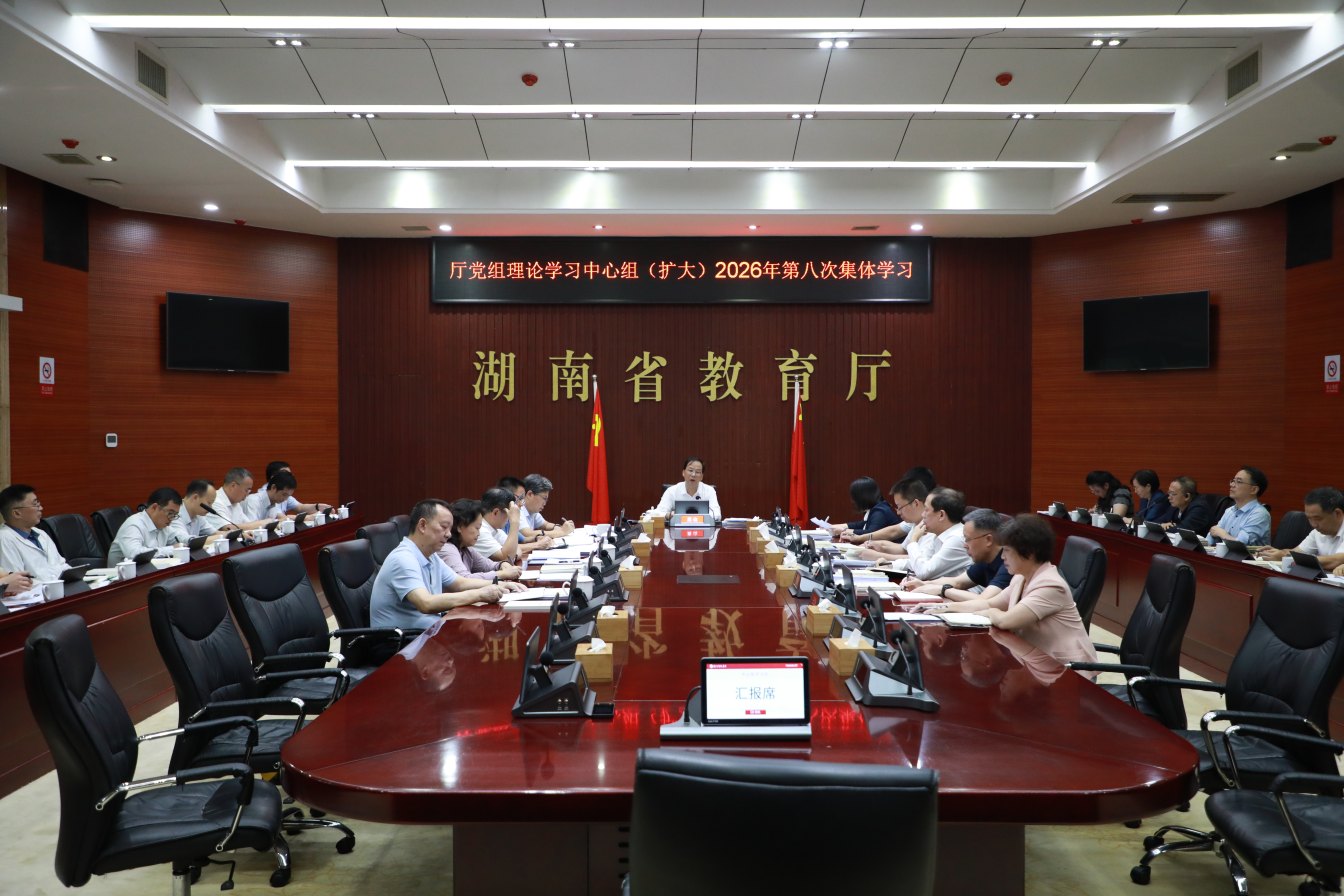 省教育厅党组理论学习中心组（扩大）开展2026年第八次集体学习