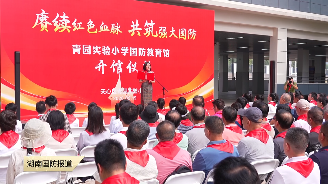 红色沃土育新苗！青园实验小学国防教育馆开馆