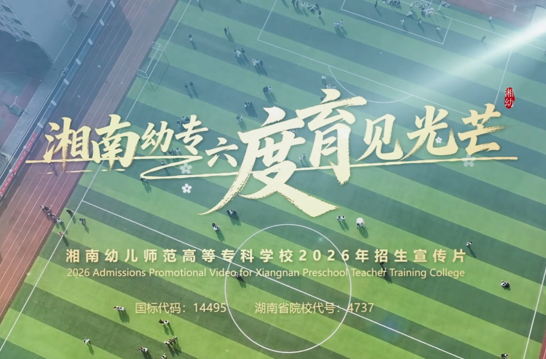湘南幼儿师范高等专科学校2026年招生宣传片《湘南幼专六度育见光芒》