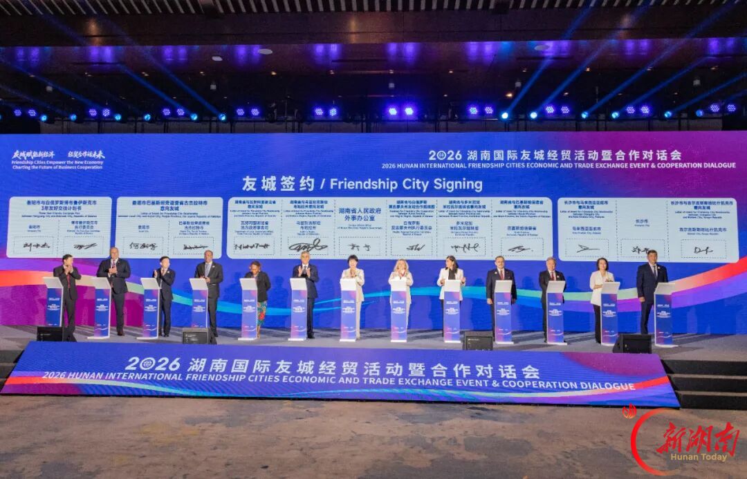 从“朋友圈”到“合作圈”“同心圆” ——2026湖南国际友城经贸活动暨合作对话会综述