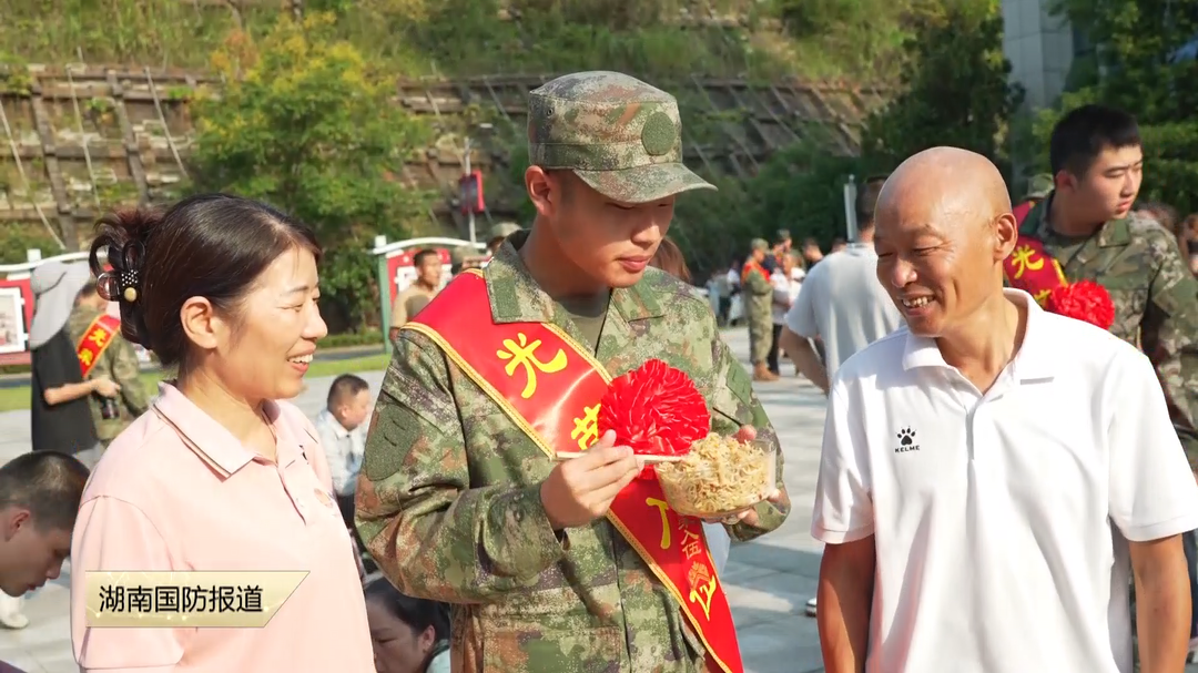 新闻特写 株洲醴陵：新兵行囊里满是“家乡味