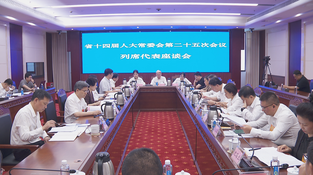 省十四届人大常委会第二十五次会议举行列席代表座谈会 在推动生态环境法典全面有效实施中走在前作表率
