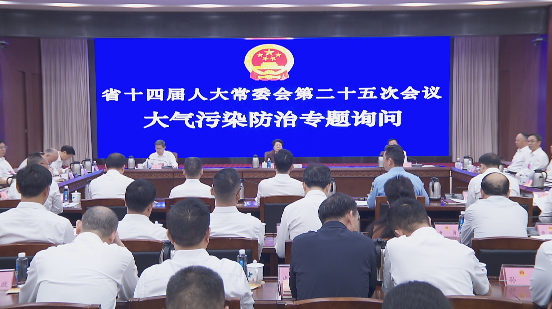 省十四届人大常委会第二十五次会议举行联组会议开展“大气污染防治”专题询问