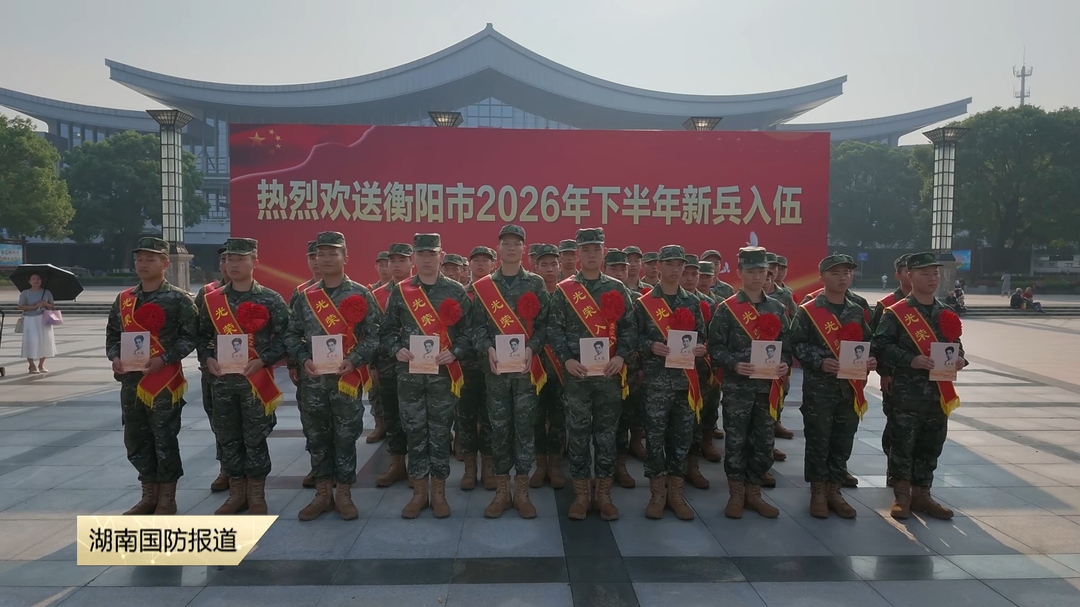 湖南省欢送新兵见闻：藏在离别里的温情与担当