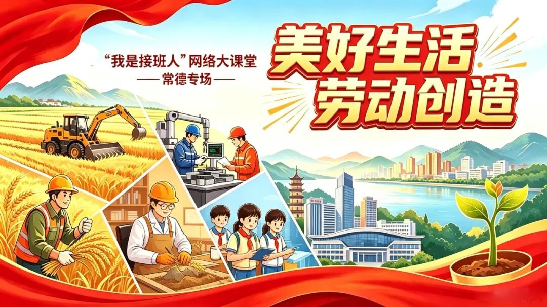 秋分时节来晒秋，这节课“真香”！“我是接班人”常德专场《美好生活 劳动创造》预告