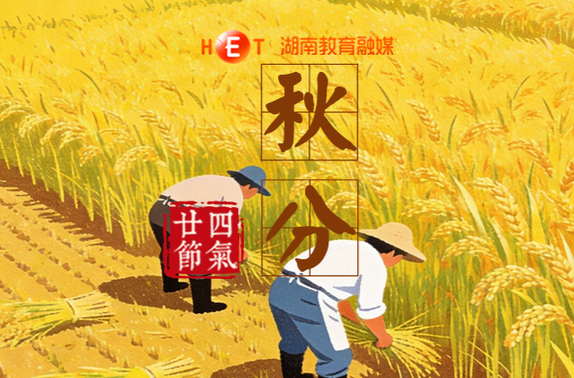 秋分至 丰收时