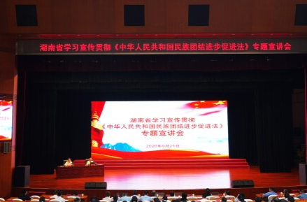 法治铸同心 三湘石榴红  ——湖南首个民族团结进步宣传周见闻