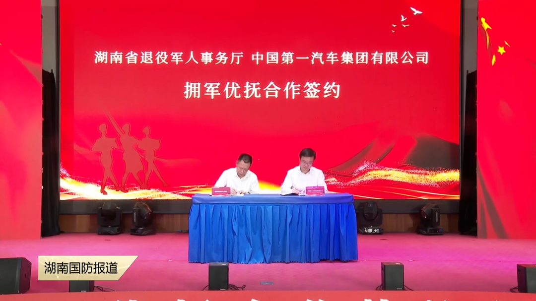 湖南省拥军优抚合作协议签约仪式在长沙举行 三家车企为军人军属送上“购车礼包”
