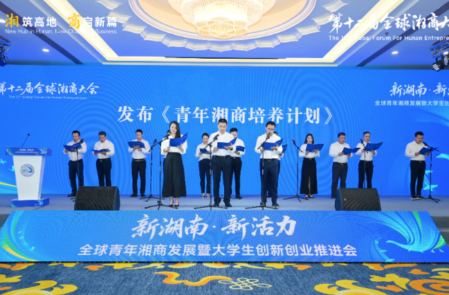 《青年湘商培养计划》发布 湖南将实施 “百千万” 培育计划