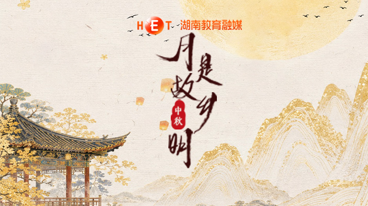 月是故乡明