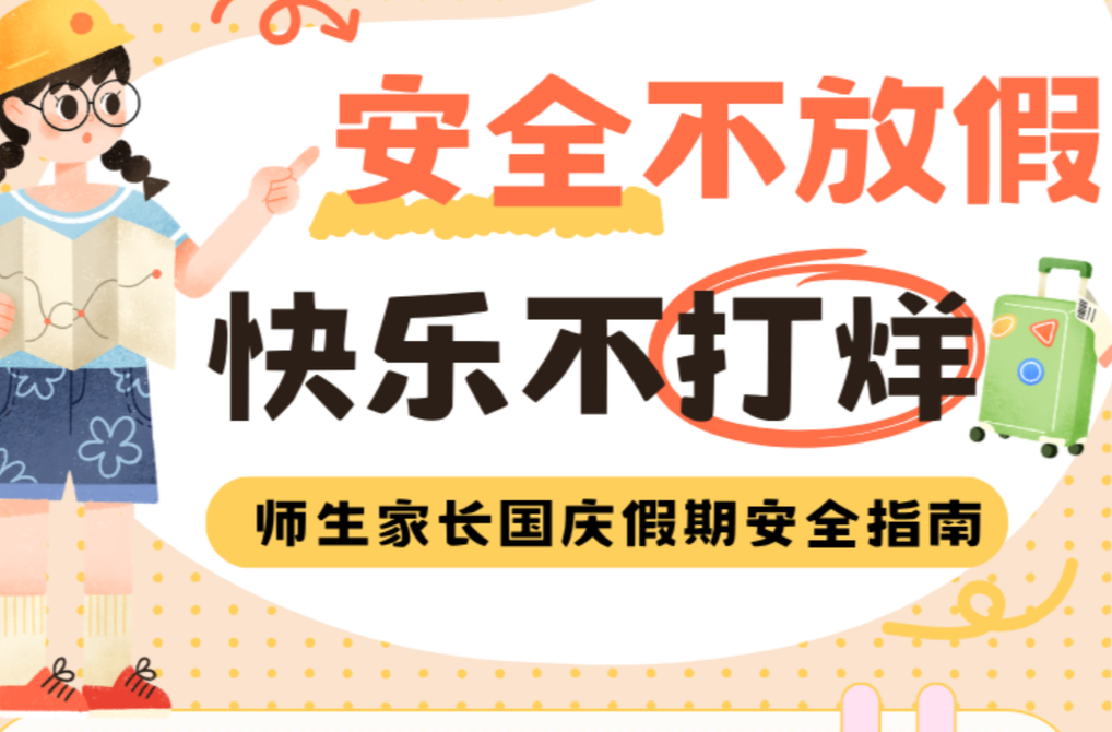 国庆七天乐，安全第一课！这份指南请提前查收