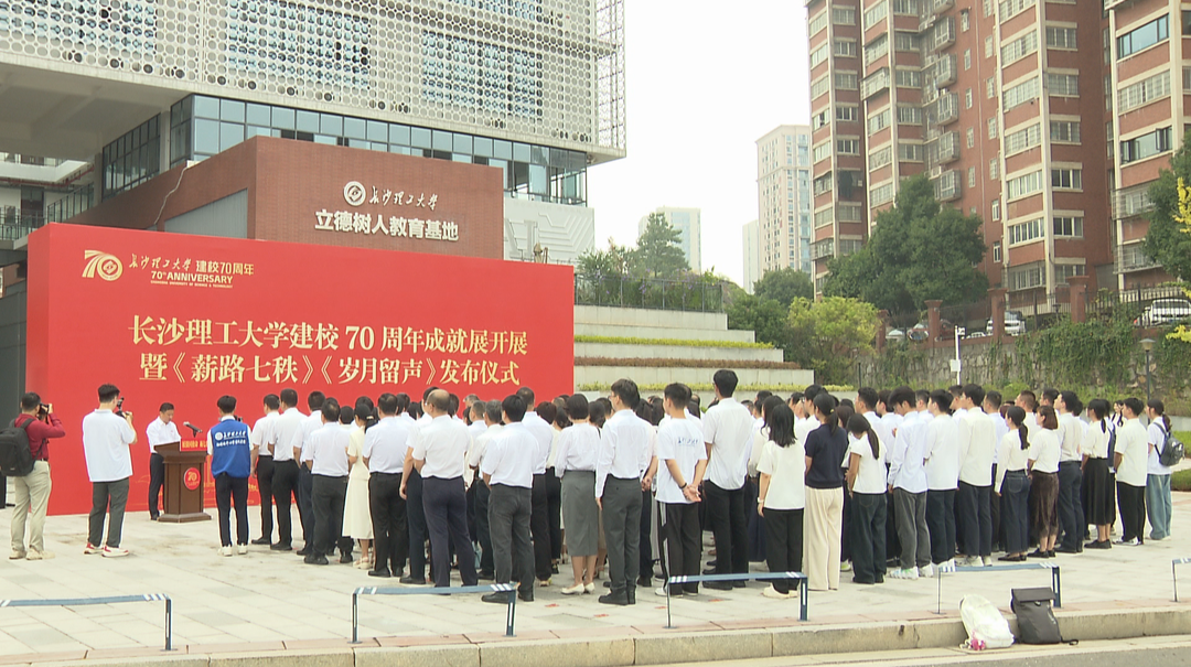 长沙理工大学建校70周年成就展开展