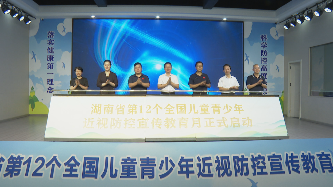 湖南启动第12个全国儿童青少年近视防控宣传教育月活动