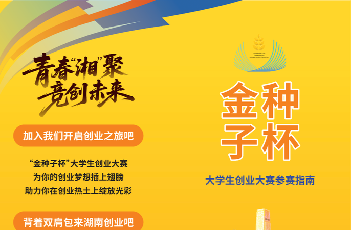 第三届“金种子杯”大学生创业大赛参赛指南来啦！内附报名链接