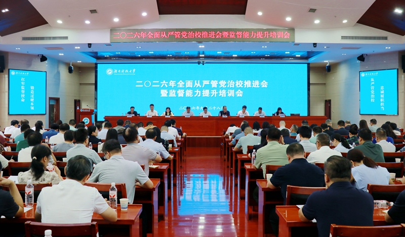 湖南科技大学举行2026年全面从严管党治校推进会暨监督能力提升培训会