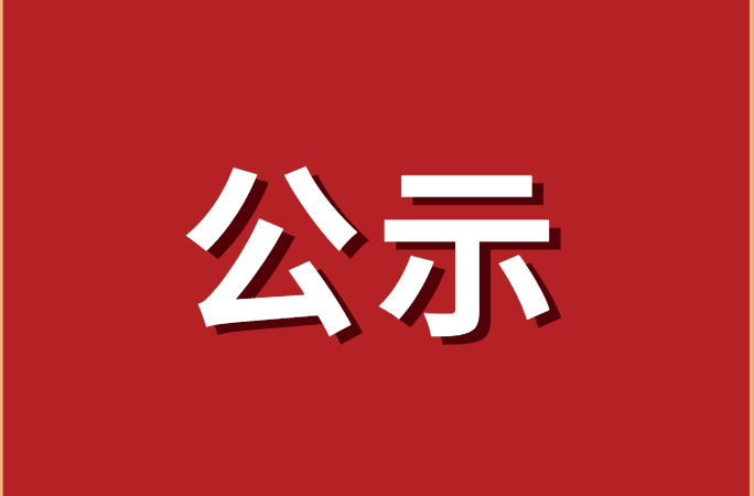 关于2026年湖南省高校易班发展中心工作研究项目拟立项名单的公示