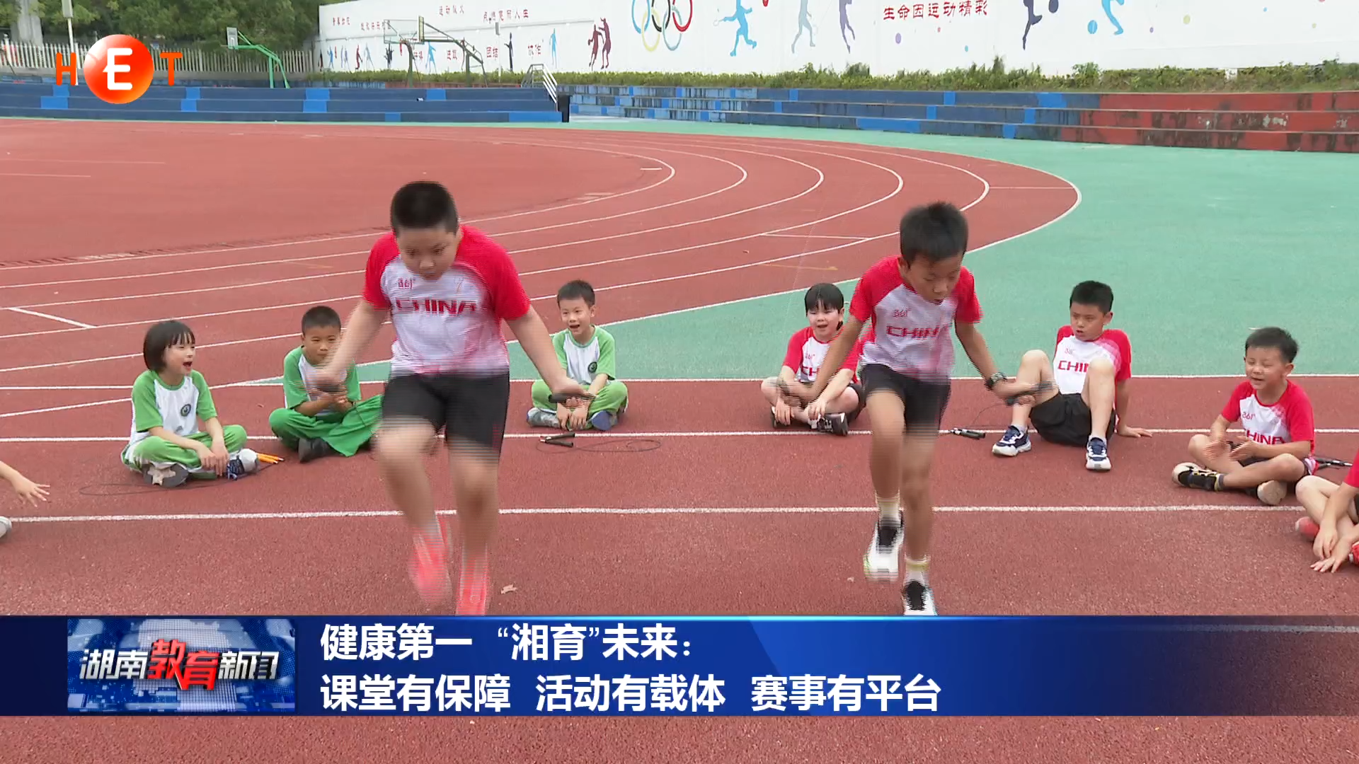 健康第一 “湘育”未来：课堂有保障 活动有载体 赛事有平台