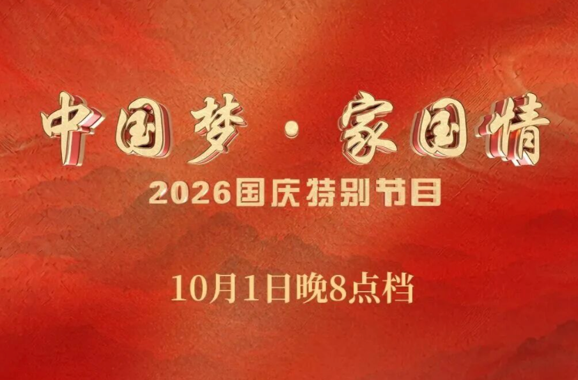 节目单来了！今晚8点见