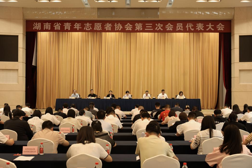 湖南省青年志愿者协会第三次会员代表大会召开