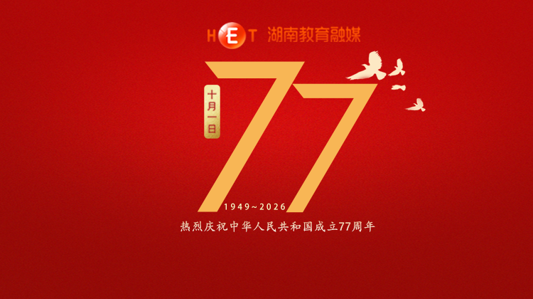 热烈庆祝中华人民共和国成立77周年