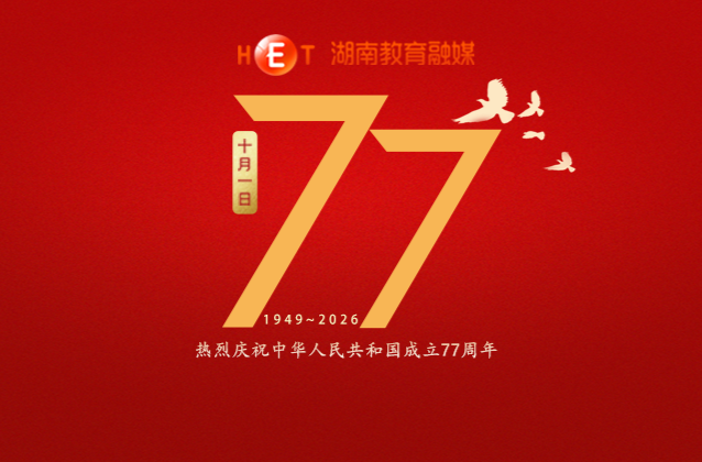热烈庆祝中华人民共和国成立77周年