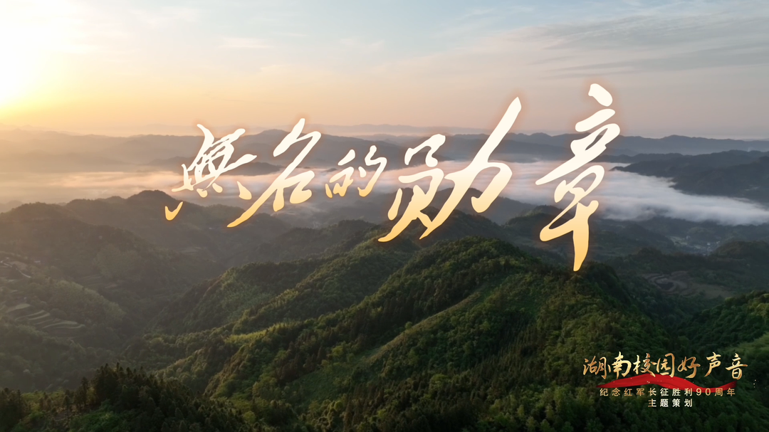 湖南校园好声音｜怀化学院唱响《无名的勋章》，赓续长征精神
