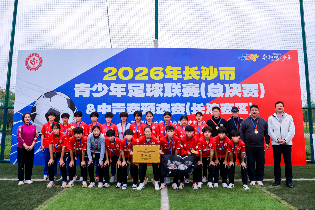 南雅女足蝉联2026年长沙市青少年足球联赛U16女子组总冠军！