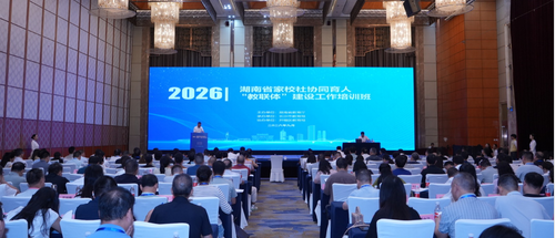 省教育厅举办2026年湖南省家校社协同育人“教联体”建设工作培训班