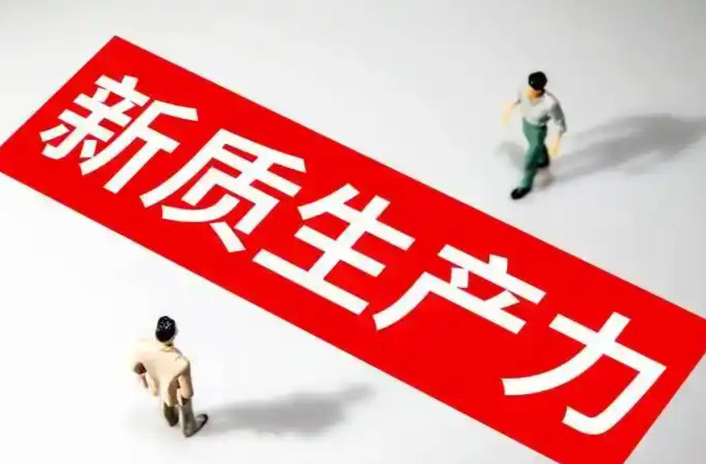 国家发展改革委有关负责人就《关于发展新质生产力的意见》答记者问