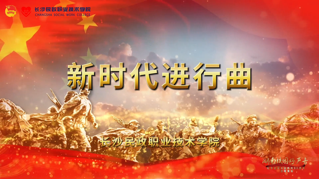 湖南校园好声音｜长沙民政职院军训合唱唱响长征精神