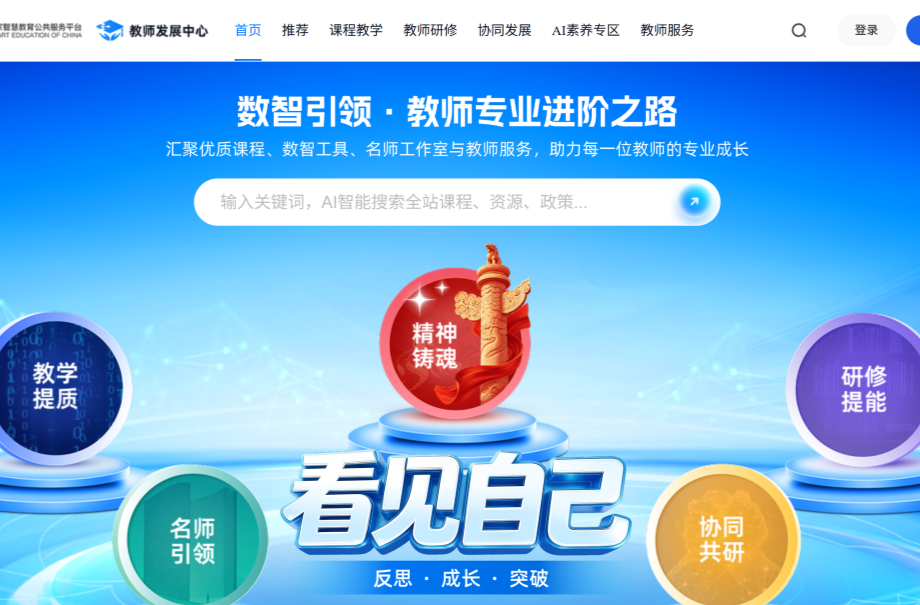国家智慧教育平台教师发展中心升级上新