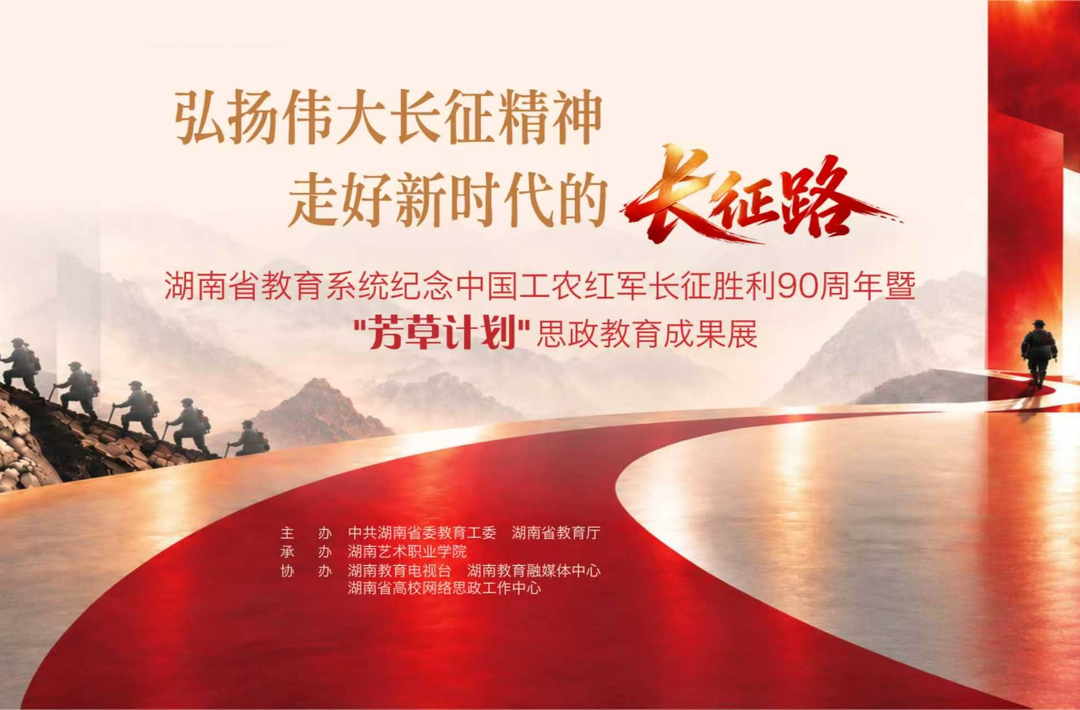 芳草于斯新长征！湖南省教育系统纪念中国工农红军长征胜利90周年暨“芳草计划”思政教育成果展宣传片发布