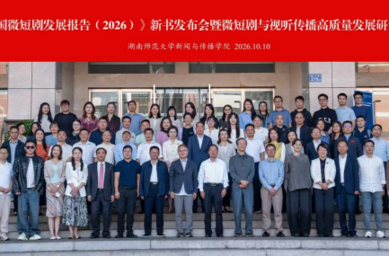 共研微短剧新生态——微短剧与视听传播高质量发展研讨会在长沙举行