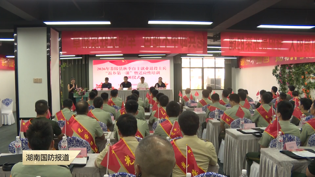 株洲茶陵县开展2026年秋季自主就业退役士兵适应性培训