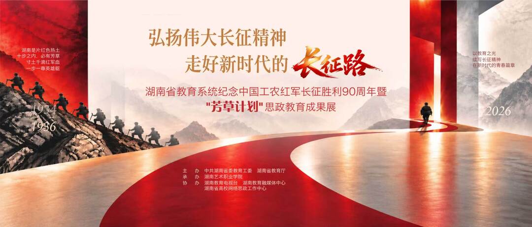 弘扬伟大长征精神 走好新时代的长征路！湖南省教育系统纪念中国工农红军长征胜利90周年暨“芳草计划”思政教育成果展在长沙举行