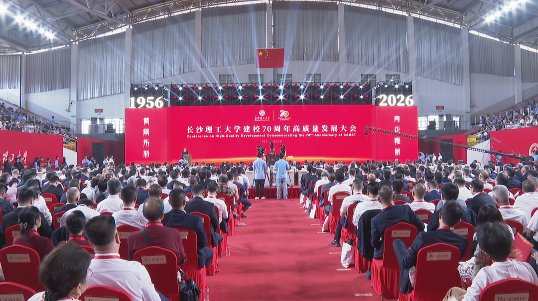 长沙理工大学开展建校70周年系列活动