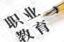 优选8个重点领域 职业教育助力服务业扩能提质工作方案来了