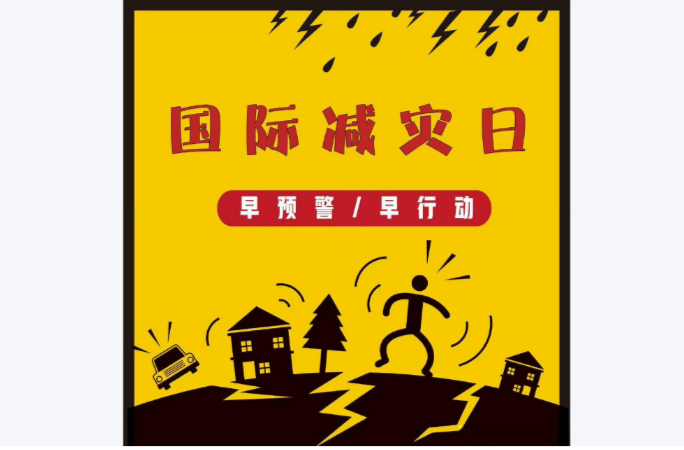 国际减灾日，来了