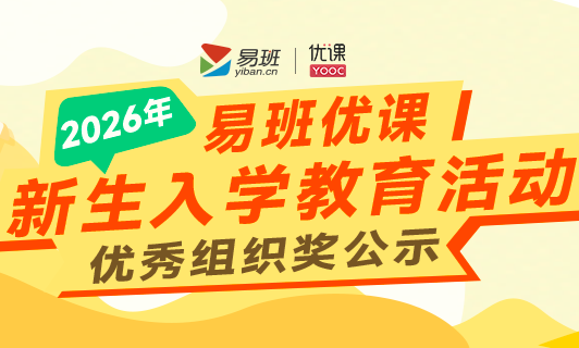 湖南10所学校获奖！2026年易班优课“新生入学教育活动”优秀组织奖公示