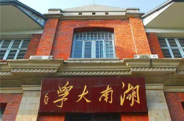 《中国教育报》头版头条：湖南大学构建“长周期、容失败、高转化”科研生态 ——坐得住“冷板凳” 出得了“硬成果”