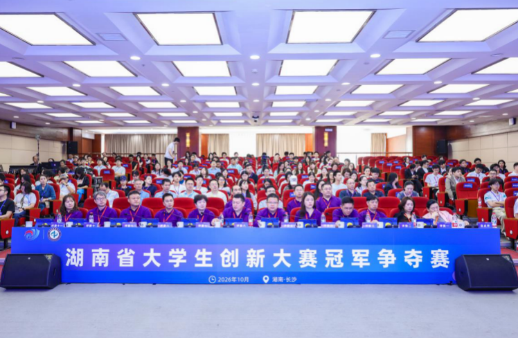 湖南省大学生创新大赛（2026）现场赛 圆满落幕