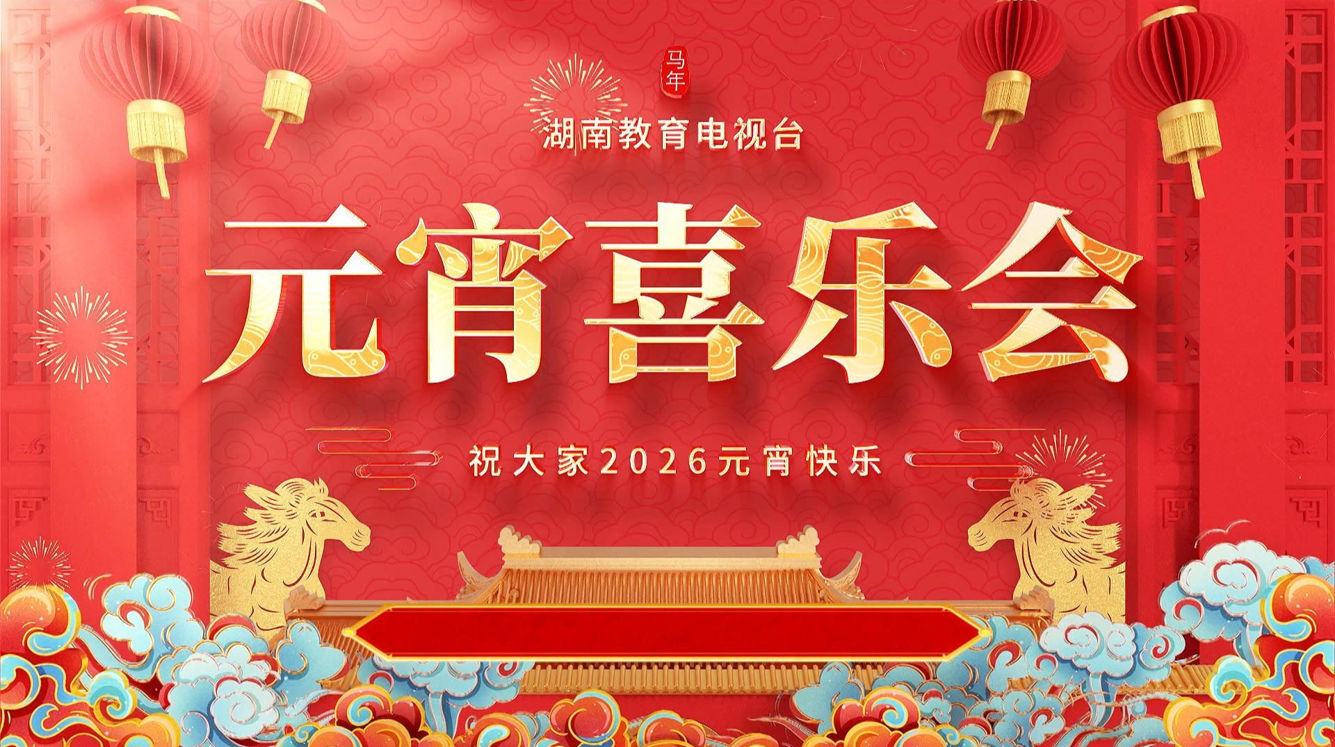 2026年湖南教育电视台元宵喜乐会(中)